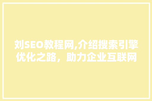 刘SEO教程网,介绍搜索引擎优化之路，助力企业互联网营销 服务器/数据库