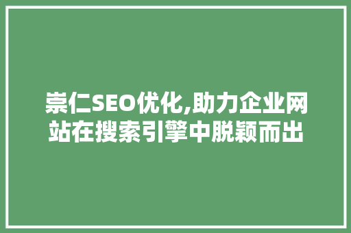 崇仁SEO优化,助力企业网站在搜索引擎中脱颖而出 服务器/数据库