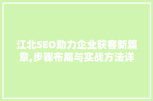 江北SEO助力企业获客新篇章,步骤布局与实战方法详解 友链在线