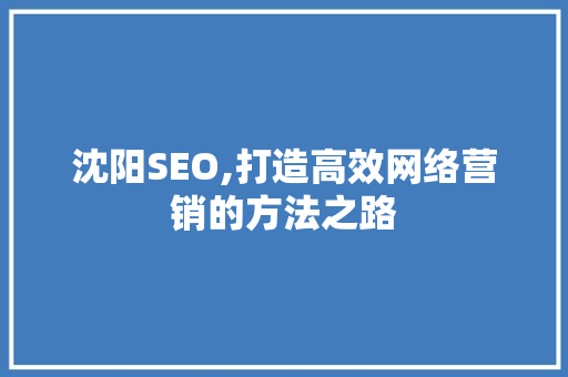 沈阳SEO,打造高效网络营销的方法之路 友链在线