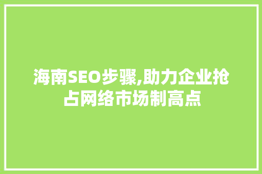 海南SEO步骤,助力企业抢占网络市场制高点 WordPress教程