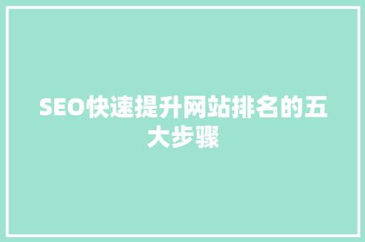 SEO快速提升网站排名的五大步骤