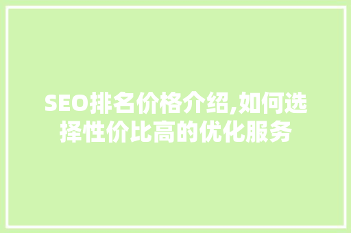 SEO排名价格介绍,如何选择性价比高的优化服务 WordPress教程