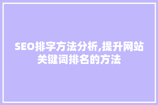 SEO排字方法分析,提升网站关键词排名的方法 服务器/数据库