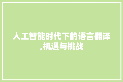 人工智能时代下的语言翻译,机遇与挑战