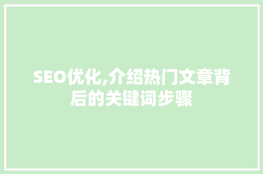 SEO优化,介绍热门文章背后的关键词步骤