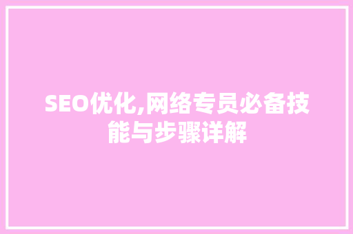 SEO优化,网络专员必备技能与步骤详解