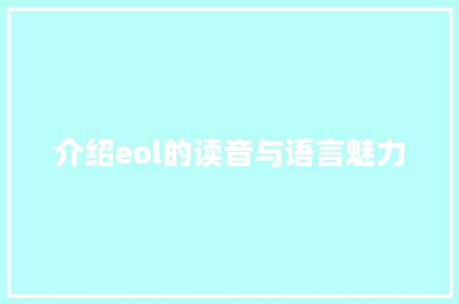 介绍eol的读音与语言魅力