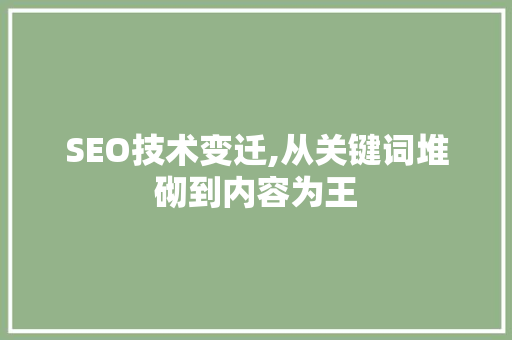 SEO技术变迁,从关键词堆砌到内容为王