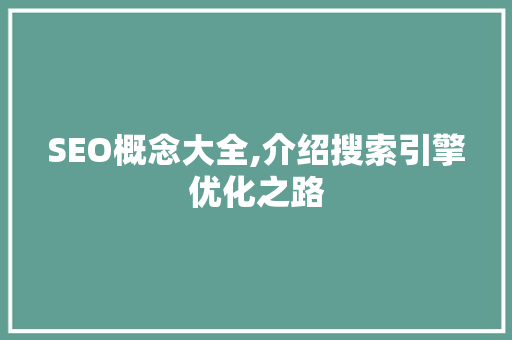 SEO概念大全,介绍搜索引擎优化之路