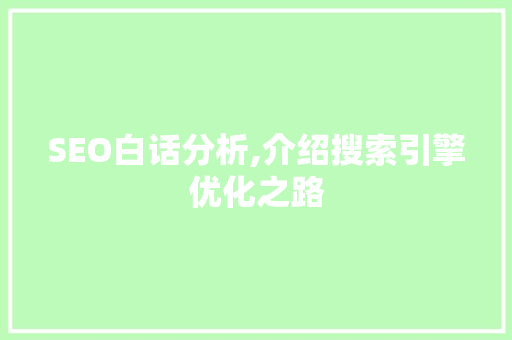 SEO白话分析,介绍搜索引擎优化之路 服务器/数据库