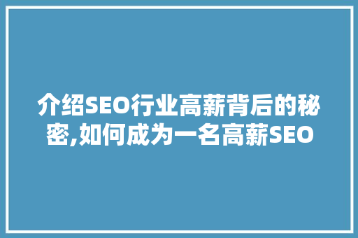 介绍SEO行业高薪背后的秘密,如何成为一名高薪SEO人才