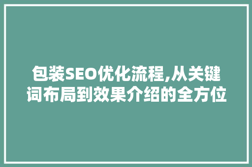 包装SEO优化流程,从关键词布局到效果介绍的全方位指南 Web前端