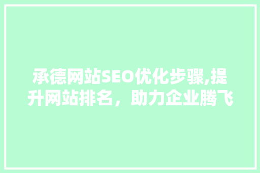 承德网站SEO优化步骤,提升网站排名，助力企业腾飞 服务器/数据库