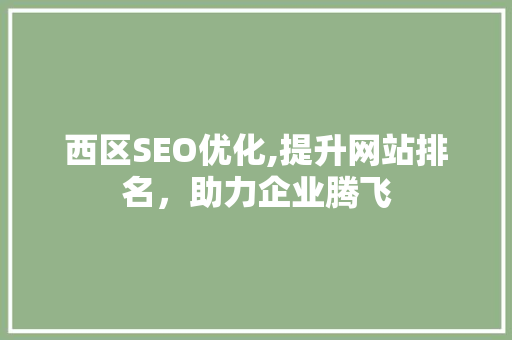 西区SEO优化,提升网站排名，助力企业腾飞 SEO教程