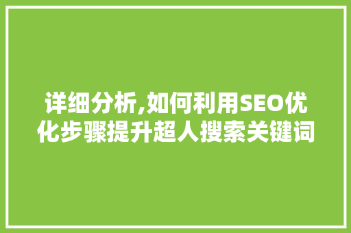 详细分析,如何利用SEO优化步骤提升超人搜索关键词排名 SEO教程