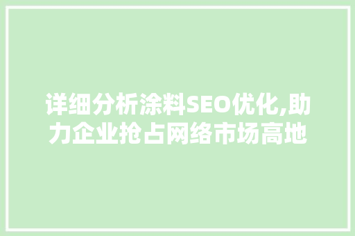 详细分析涂料SEO优化,助力企业抢占网络市场高地