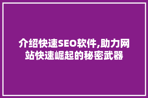 介绍快速SEO软件,助力网站快速崛起的秘密武器 介绍快速SEO软件,助力网站快速崛起的秘密武器 Web前端