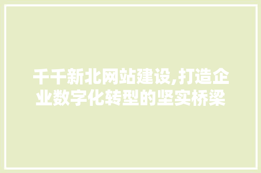千千新北网站建设,打造企业数字化转型的坚实桥梁 友链在线