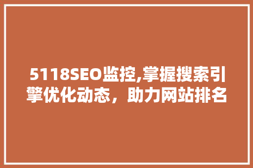 5118SEO监控,掌握搜索引擎优化动态，助力网站排名提升 SEO教程