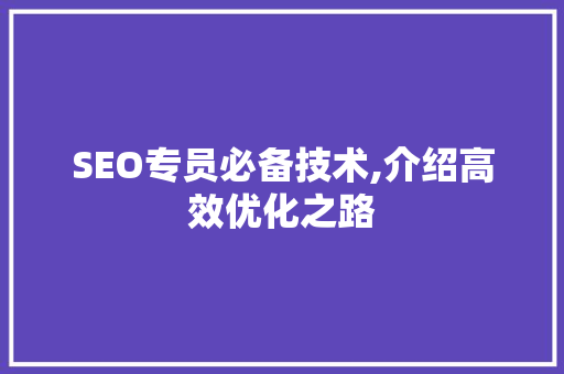 SEO专员必备技术,介绍高效优化之路 友链在线