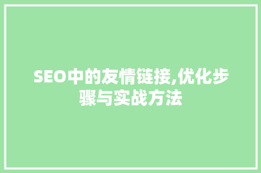 SEO中的友情链接,优化步骤与实战方法 友链在线