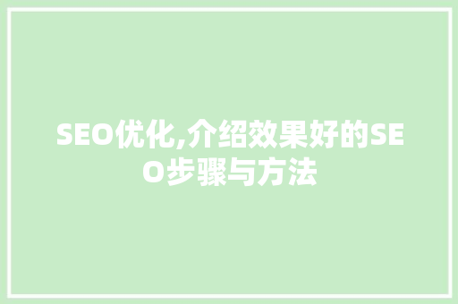 SEO优化,介绍效果好的SEO步骤与方法 服务器/数据库