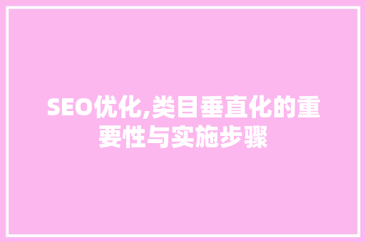 SEO优化,类目垂直化的重要性与实施步骤 建站教程