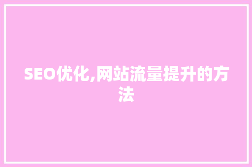 SEO优化,网站流量提升的方法 友链在线