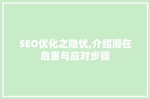 SEO优化之隐忧,介绍潜在危害与应对步骤 服务器/数据库