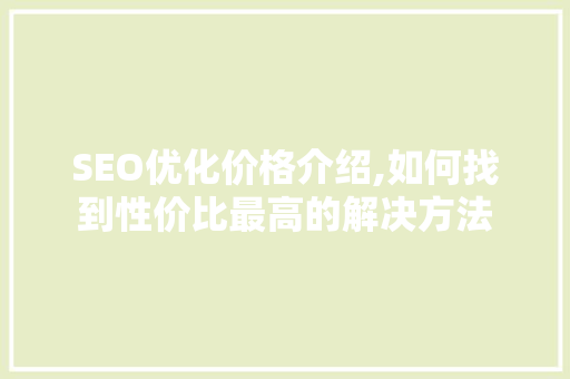 SEO优化价格介绍,如何找到性价比最高的解决方法 服务器/数据库
