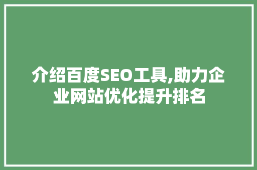 介绍百度SEO工具,助力企业网站优化提升排名 介绍百度SEO工具,助力企业网站优化提升排名 WordPress教程
