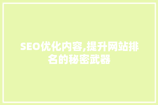 SEO优化内容,提升网站排名的秘密武器 WordPress教程