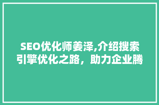 SEO优化师姜泽,介绍搜索引擎优化之路，助力企业腾飞 友链在线