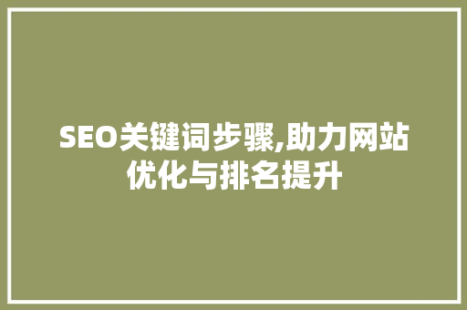 SEO关键词步骤,助力网站优化与排名提升