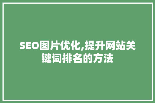 SEO图片优化,提升网站关键词排名的方法