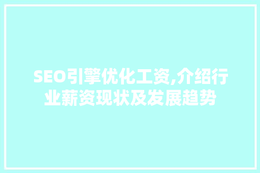SEO引擎优化工资,介绍行业薪资现状及发展趋势