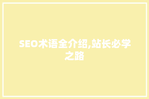SEO术语全介绍,站长必学之路 友链在线