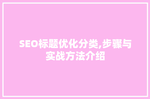 SEO标题优化分类,步骤与实战方法介绍 Web前端