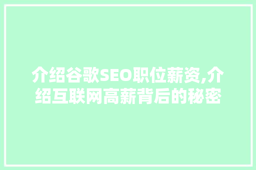 介绍谷歌SEO职位薪资,介绍互联网高薪背后的秘密 介绍谷歌SEO职位薪资,介绍互联网高薪背后的秘密 WordPress教程