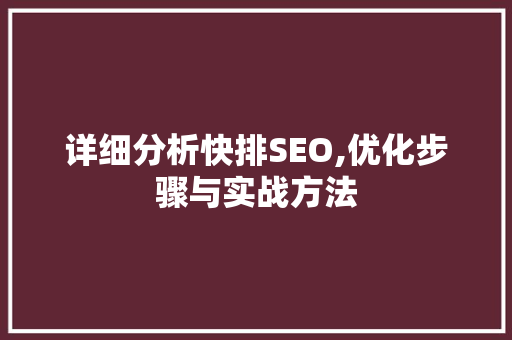 详细分析快排SEO,优化步骤与实战方法