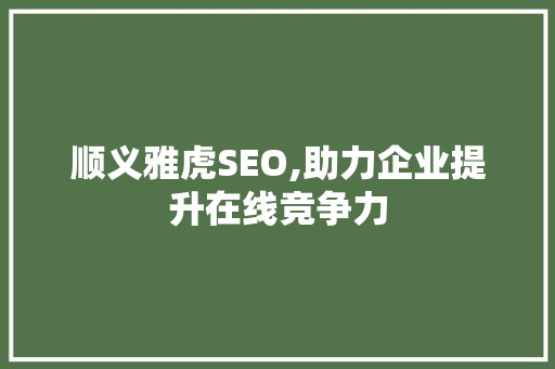 顺义雅虎SEO,助力企业提升在线竞争力