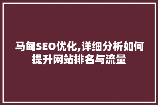 马甸SEO优化,详细分析如何提升网站排名与流量
