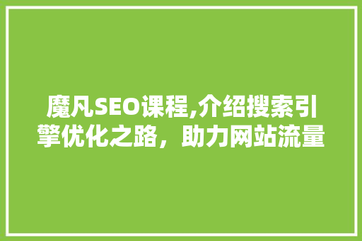 魔凡SEO课程,介绍搜索引擎优化之路，助力网站流量提升
