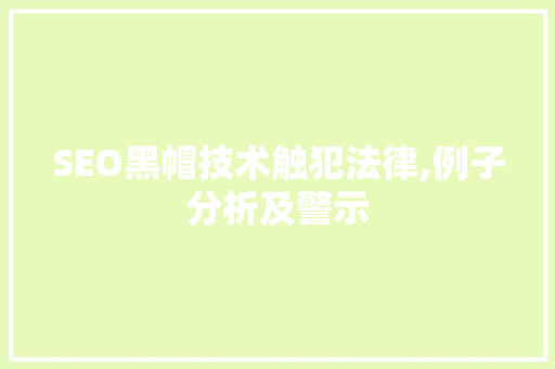 SEO黑帽技术触犯法律,例子分析及警示