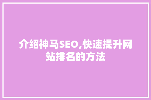介绍神马SEO,快速提升网站排名的方法