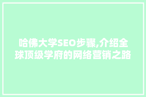 哈佛大学SEO步骤,介绍全球顶级学府的网络营销之路