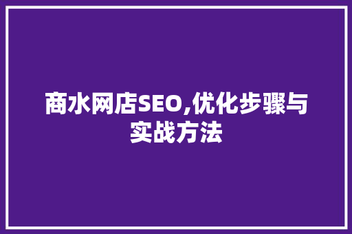 商水网店SEO,优化步骤与实战方法