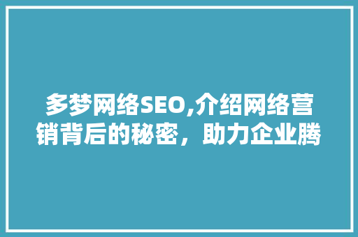 多梦网络SEO,介绍网络营销背后的秘密，助力企业腾飞