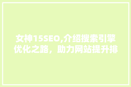女神15SEO,介绍搜索引擎优化之路，助力网站提升排名 WordPress教程